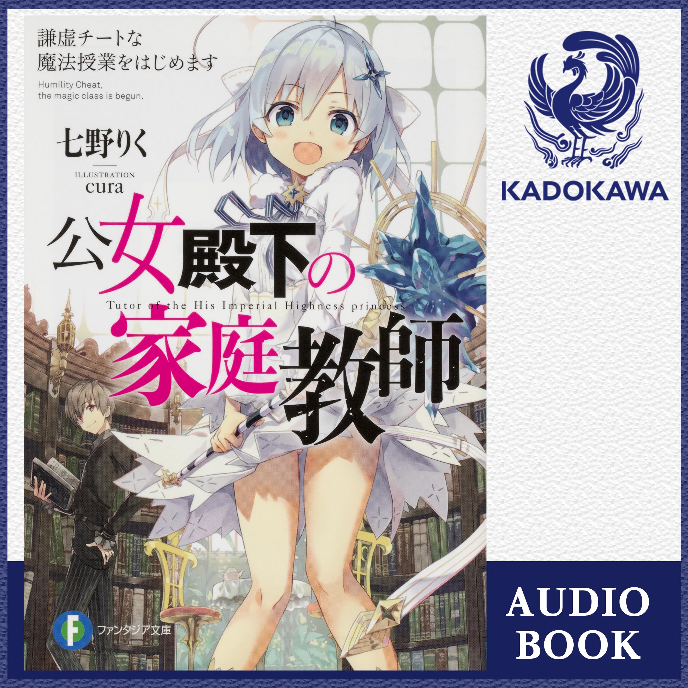 公女殿下の家庭教師 謙虚チートな魔法授業をはじめます