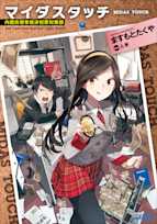 マイダスタッチ(ガガガ文庫)