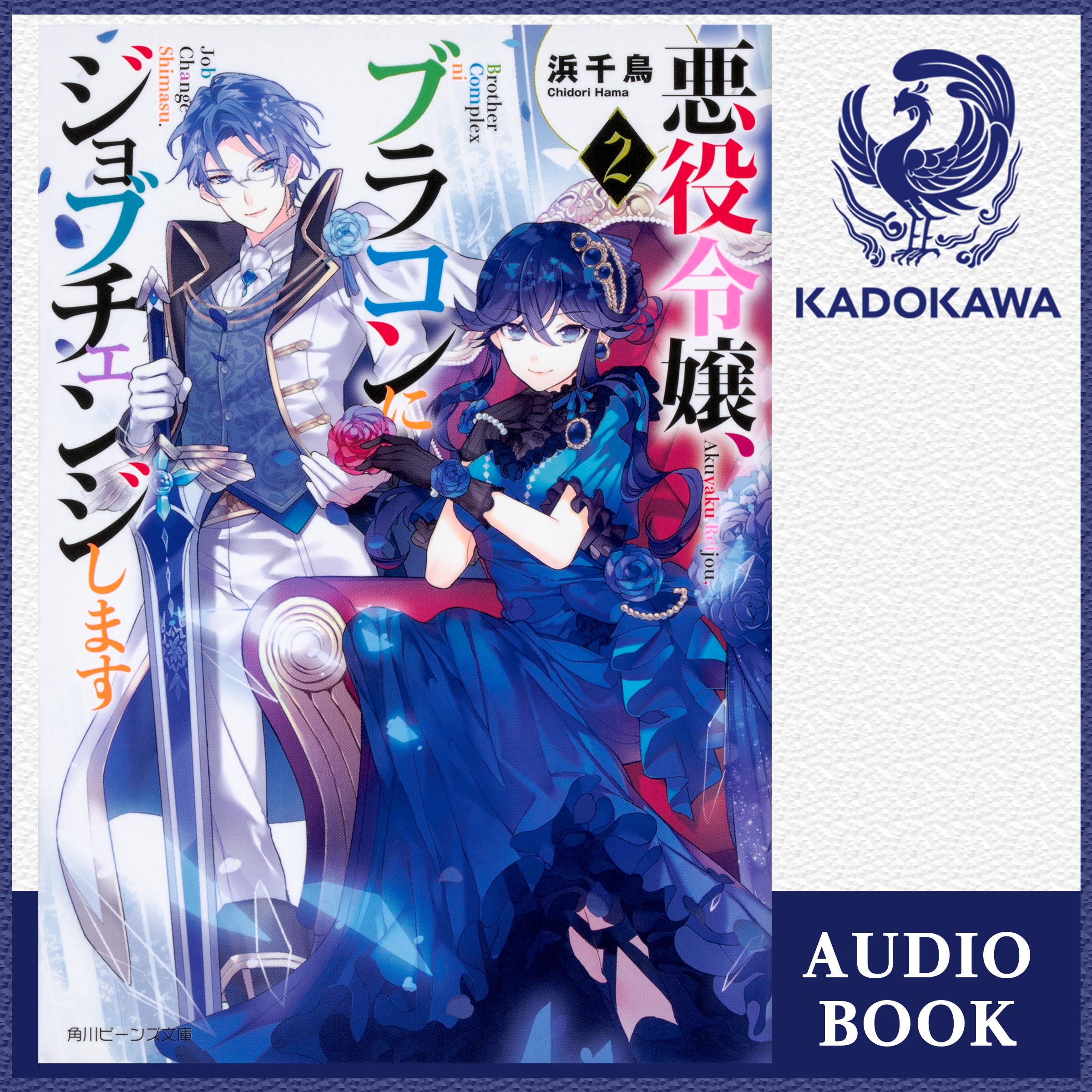 悪役令嬢、ブラコンにジョブチェンジします２