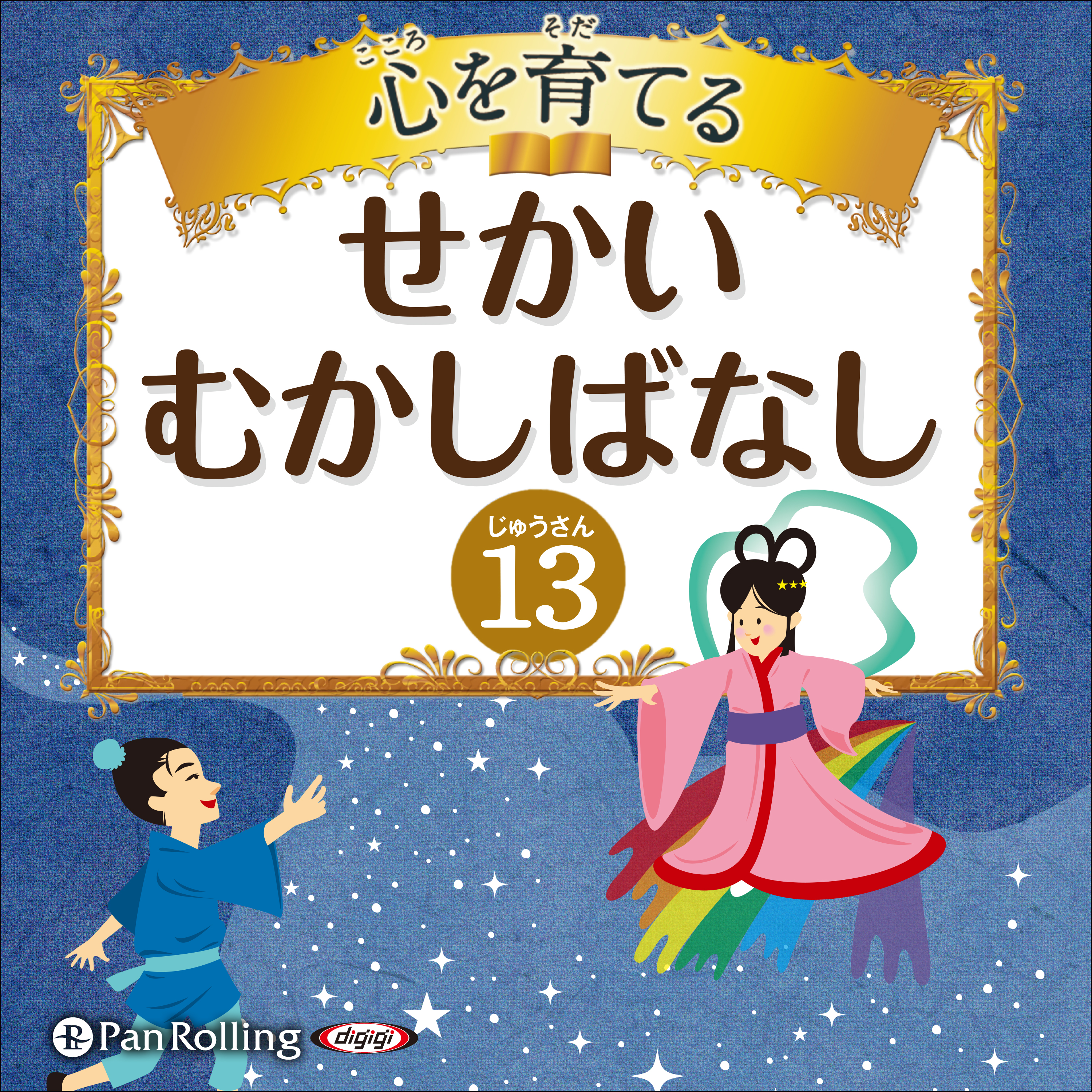 心を育てる せかいむかしばなし 13