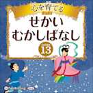 心を育てる せかいむかしばなし 13