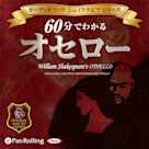 60分でわかる オセロー -シェイクスピアシリーズ7-