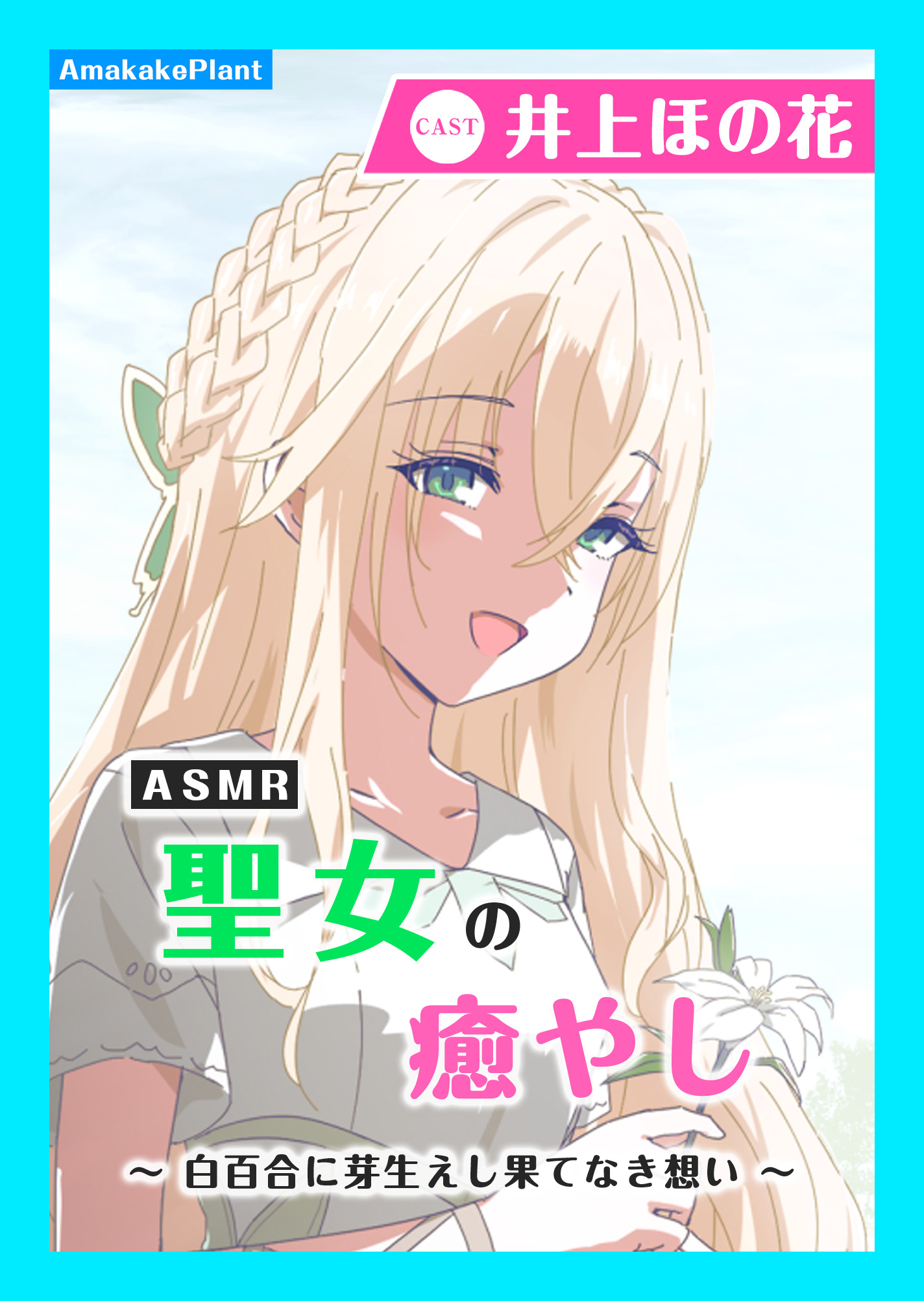 【CV.井上ほの花】ASMR聖女の癒やし～白百合に芽生えし果てなき想い～