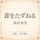 茸をたずねる(小学館の名作文芸朗読)