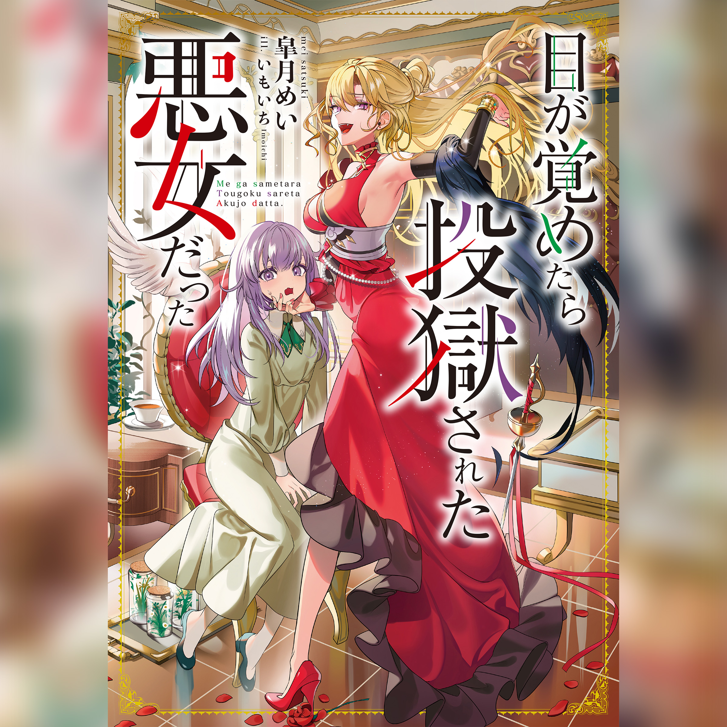 [1巻]目が覚めたら投獄された悪女だった1