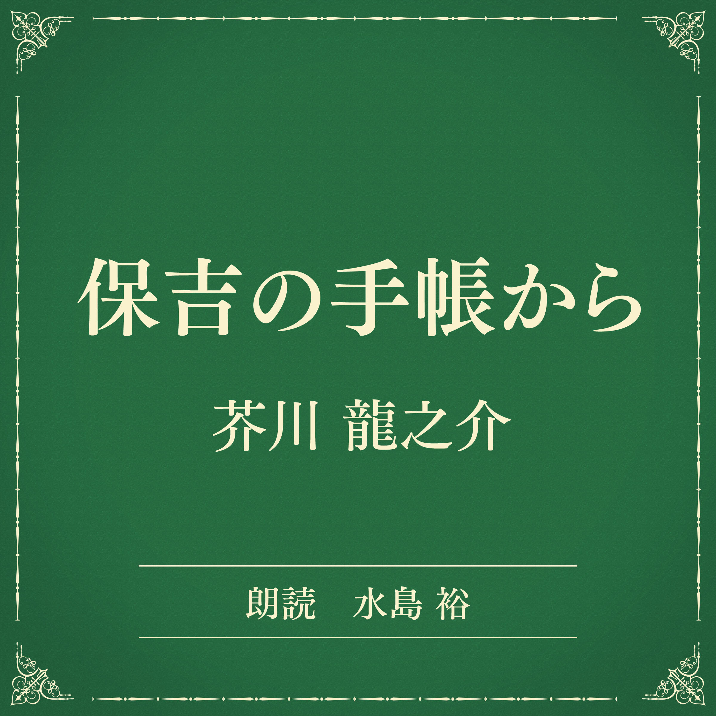 保吉の手帳から （小学館の名作文芸朗読）