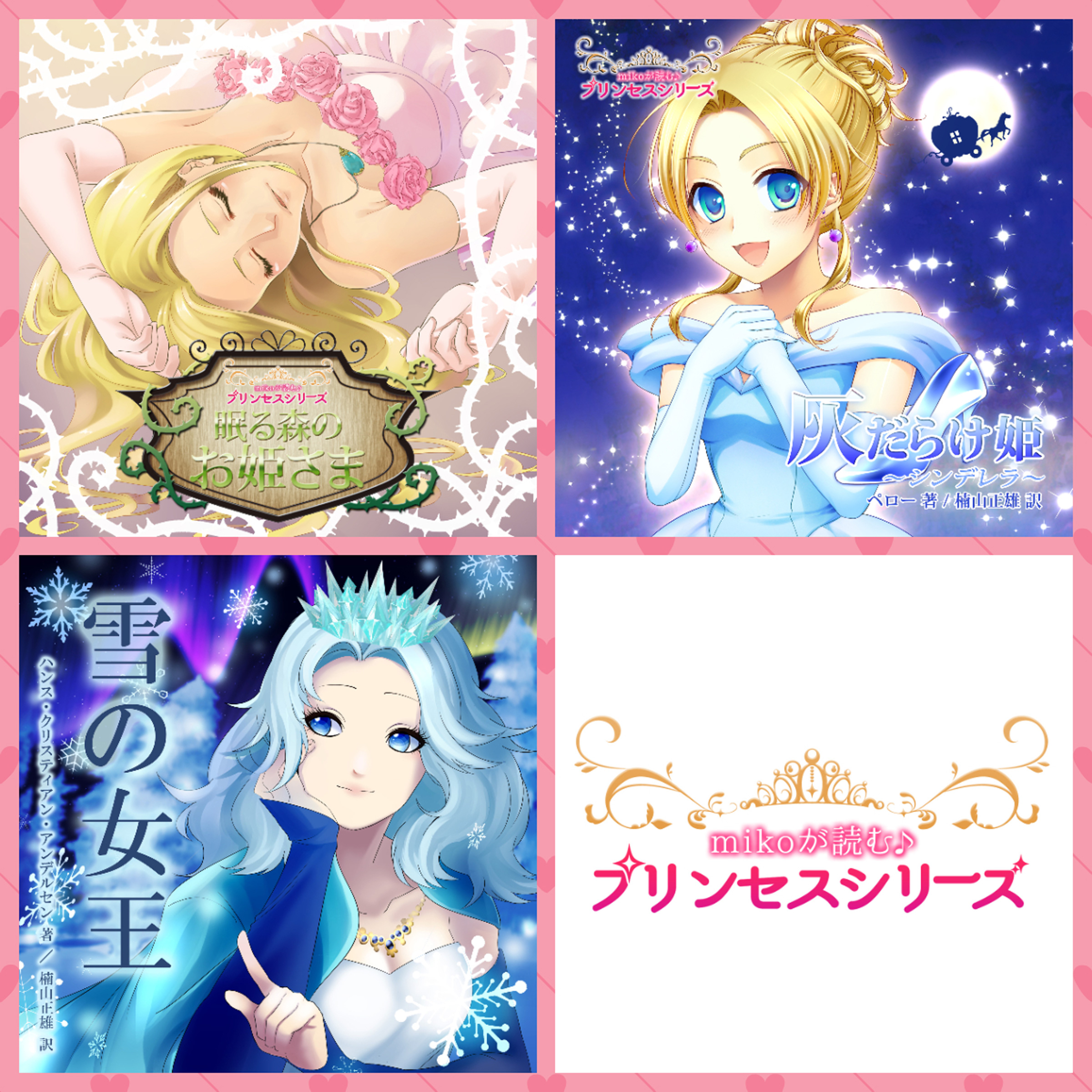 mikoが読む♪プリンセスシリーズ3本セット