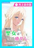 【CV.井上ほの花】ASMR聖女の癒やし~白百合に芽生えし果てなき想い~