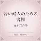 若い婦人のための書棚(小学館の名作文芸朗読)