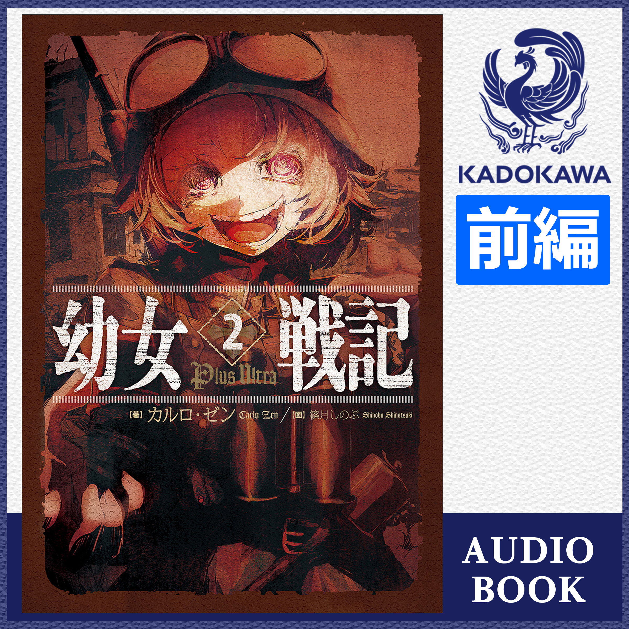 幼女戦記 2 Plus Ultra （前編）