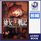 幼女戦記 2 Plus Ultra (前編)