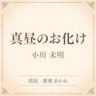 真昼のお化け(小学館の名作文芸朗読)