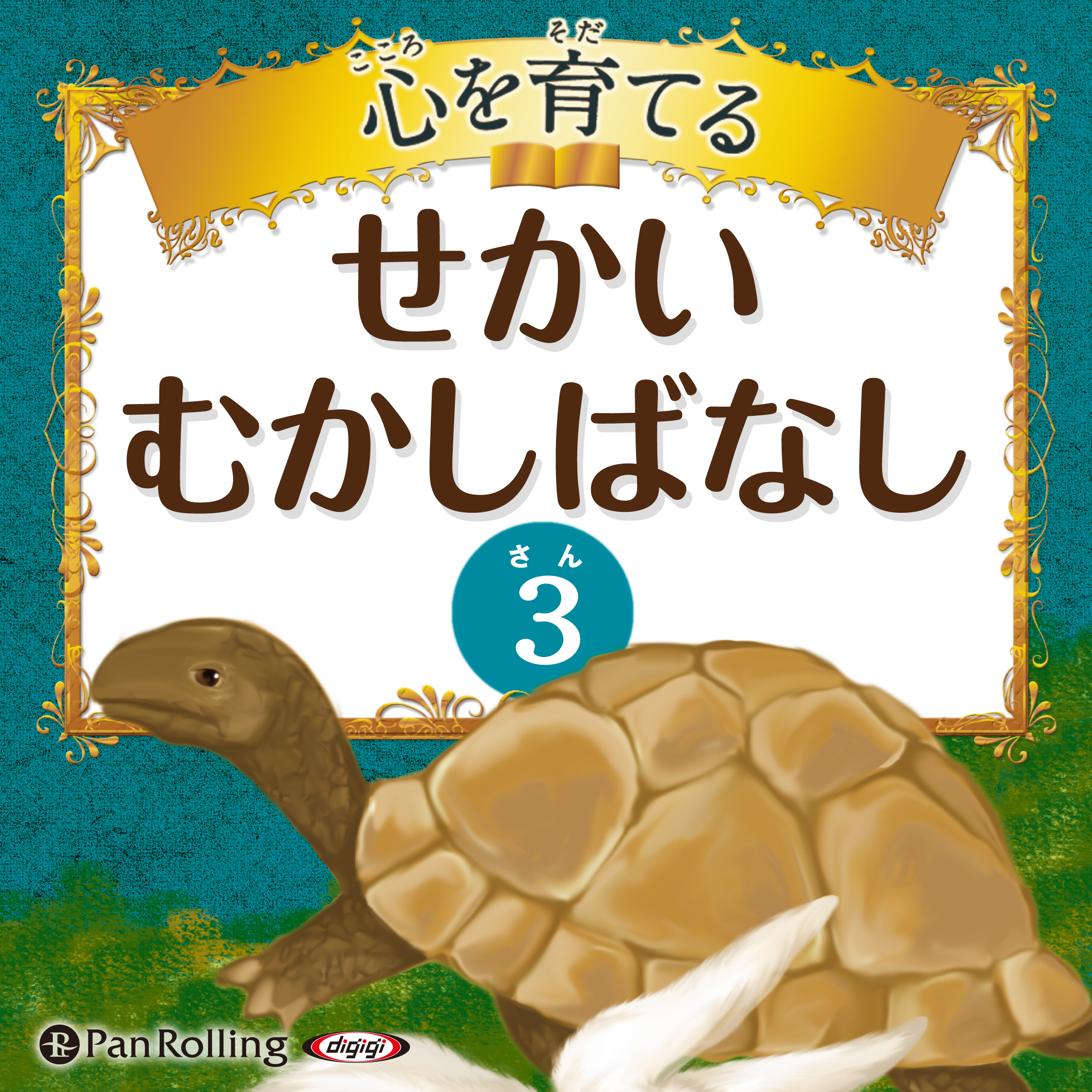 心を育てる せかいむかしばなし 3 イソップ童話