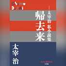 帰去来 ~太宰治私小説集~ (P+D BOOKS)