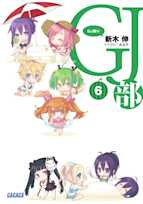 GJ部 6(ガガガ文庫)