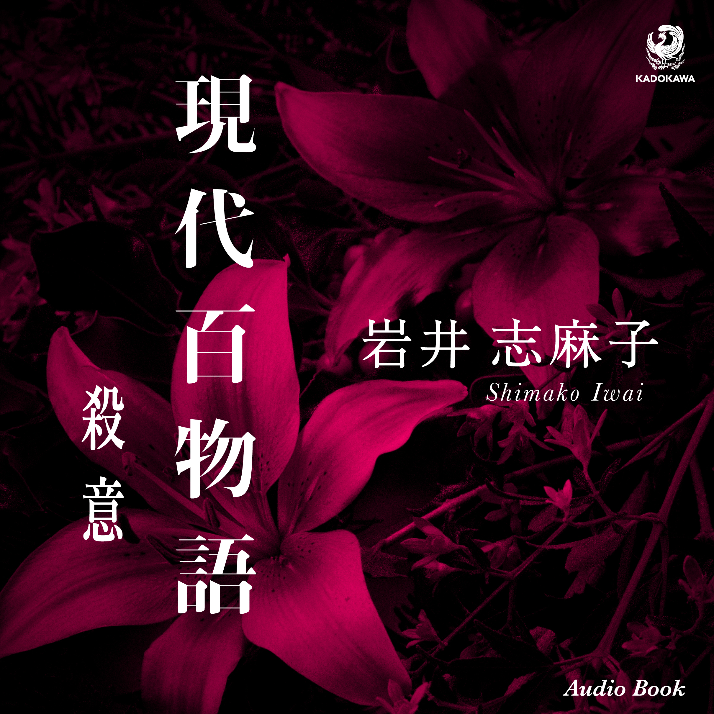 現代百物語　殺意