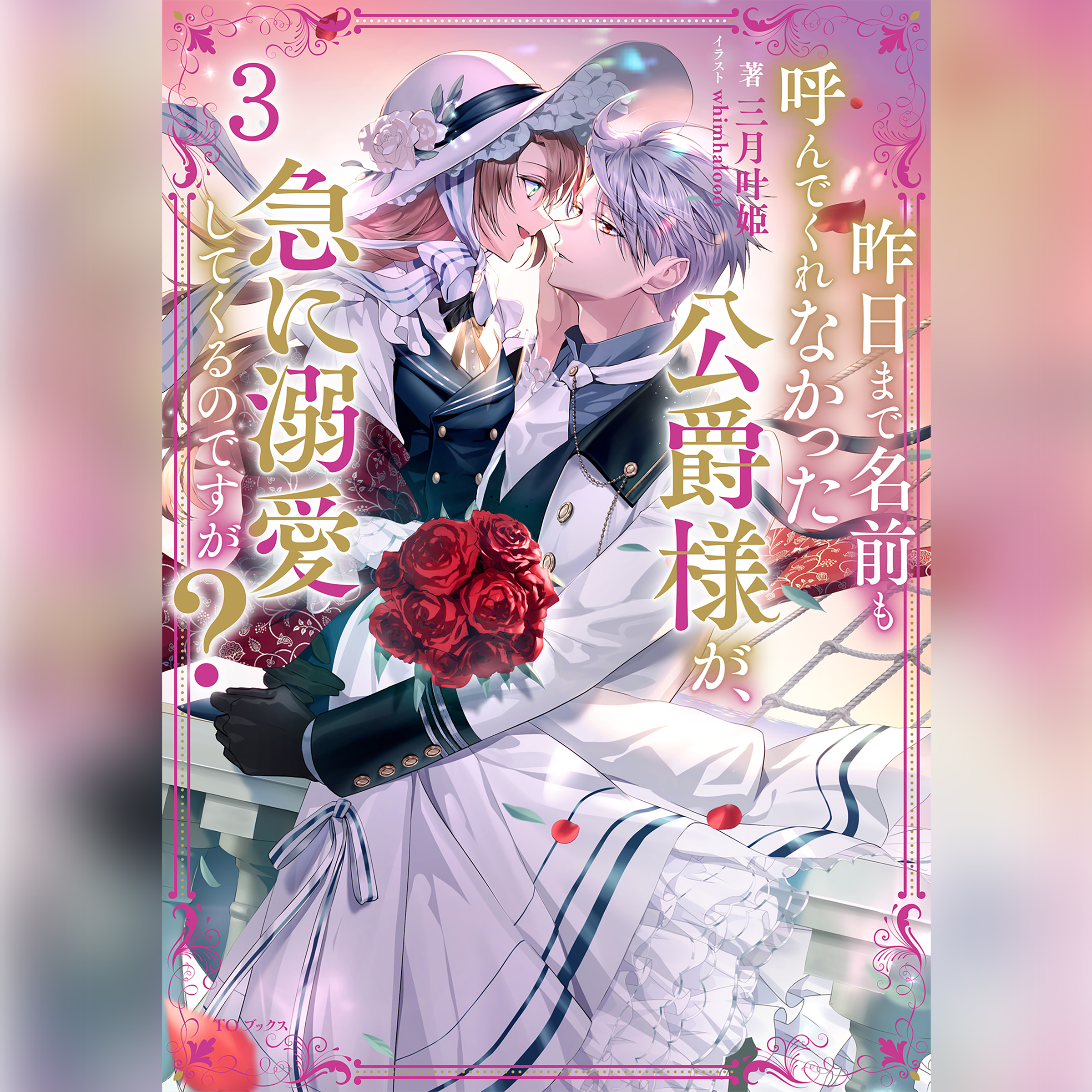 [3巻]昨日まで名前も呼んでくれなかった公爵様が、急に溺愛してくるのですが？3