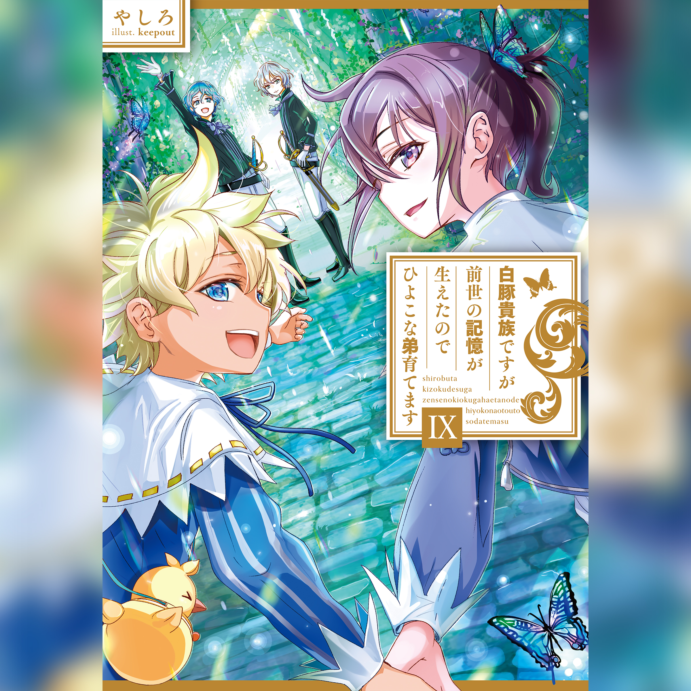 [9巻]白豚貴族ですが前世の記憶が生 えたのでひよこな弟育てます9