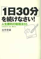 「1日30分」を続けなさい!人生勝利の勉強法55