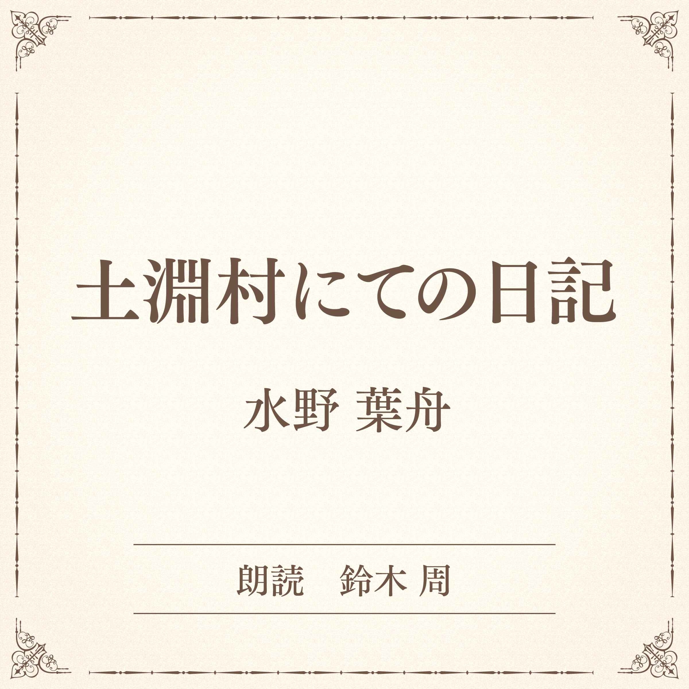 土淵村にての日記（小学館の名作文芸朗読）