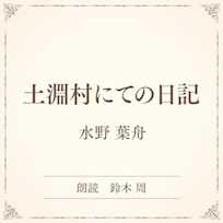 土淵村にての日記(小学館の名作文芸朗読)