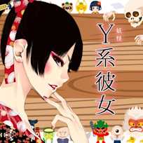 Y(妖怪)系カノジョ