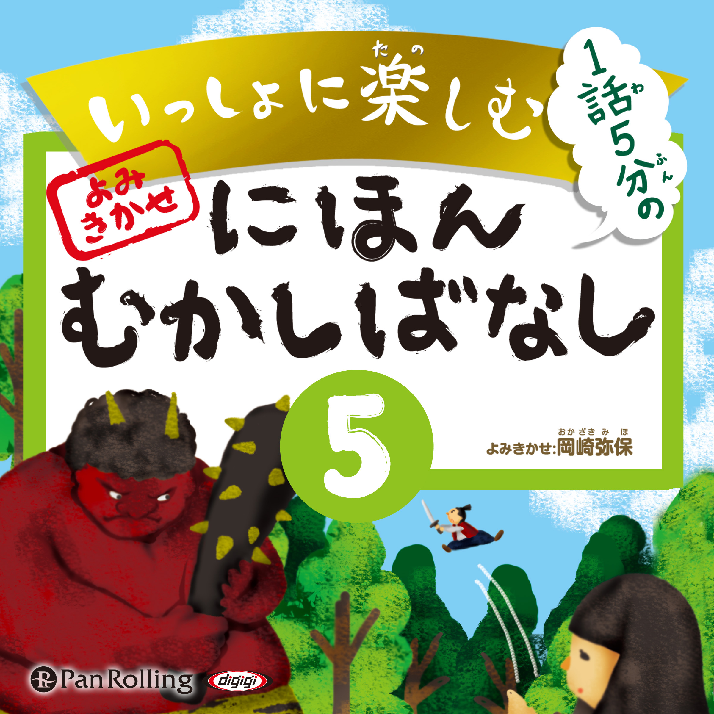 いっしょに楽しむ にほんむかしばなし 五