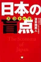 日本の盲点(スコトーマ) 洗脳から脱出する超技術