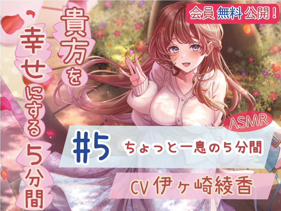 【会員無料】 #5 ちょっと一息の５分間 【貴方を幸せにする５分間】  CV.伊ヶ崎綾香