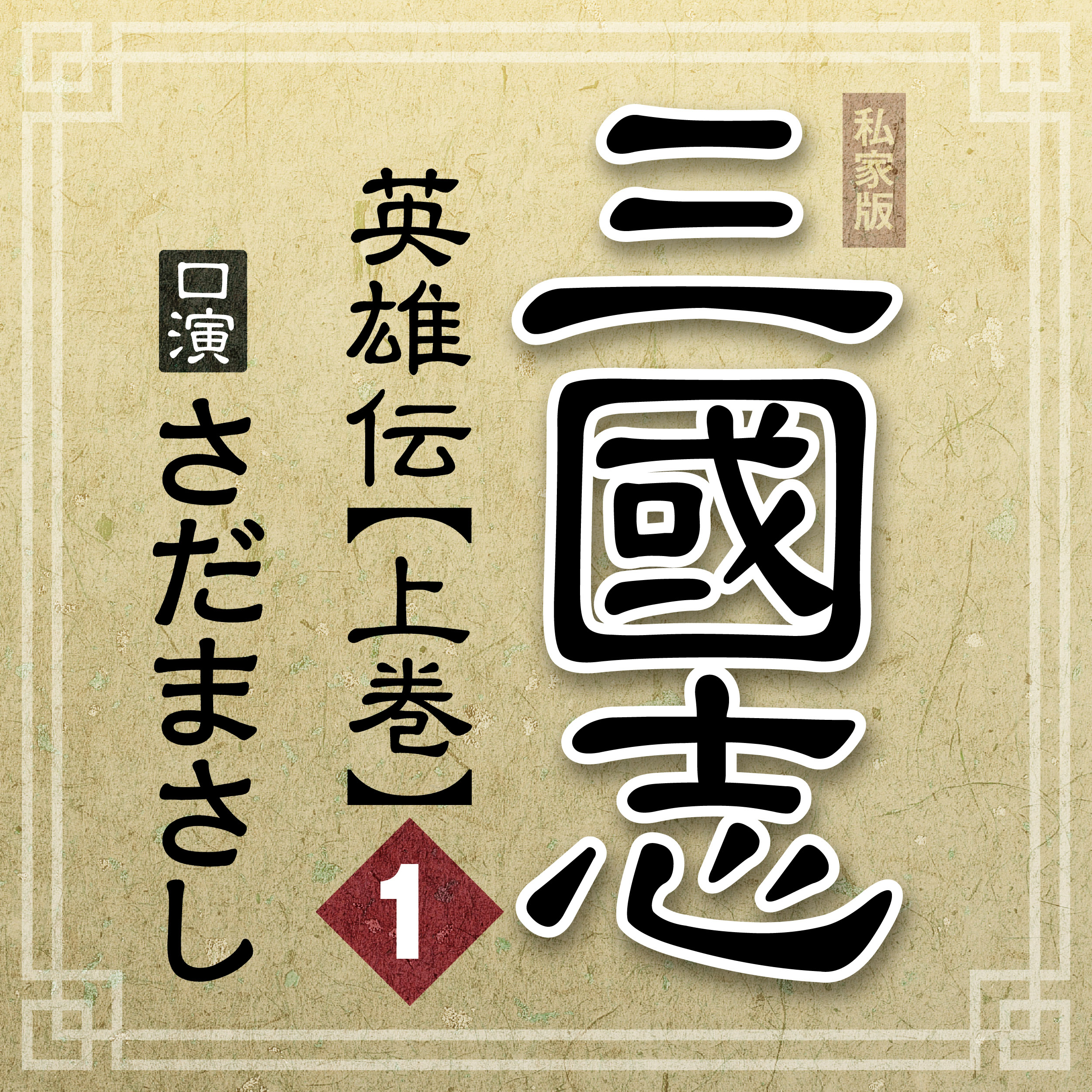 まっさんの落談寄席 私家版「三國志 英雄伝」上巻 其の一