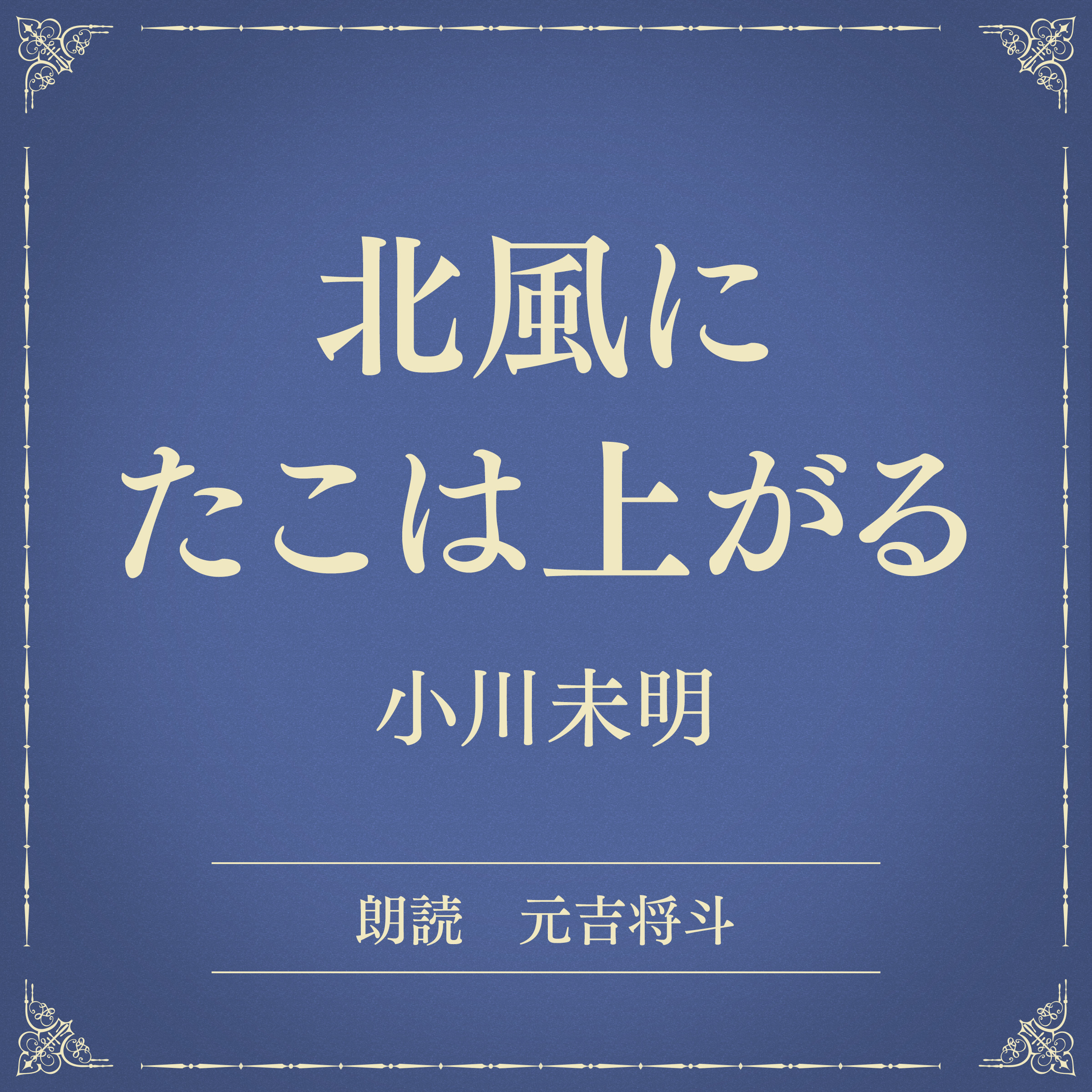 北風にたこは上がる（小学館の名作文芸朗読）