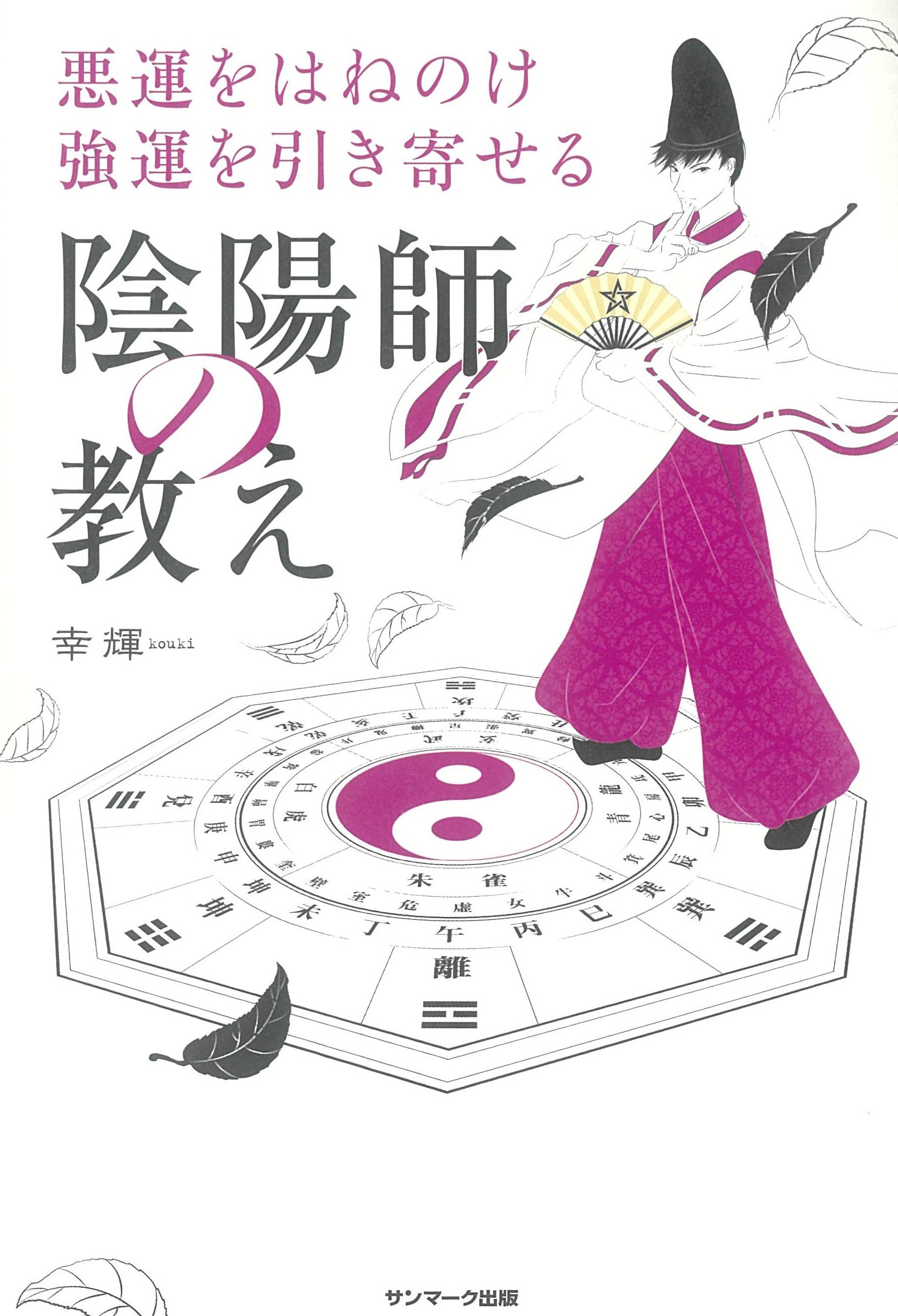 悪運をはねのけ強運を引き寄せる陰陽師の教え