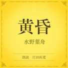 黄昏(小学館の名作文芸朗読)