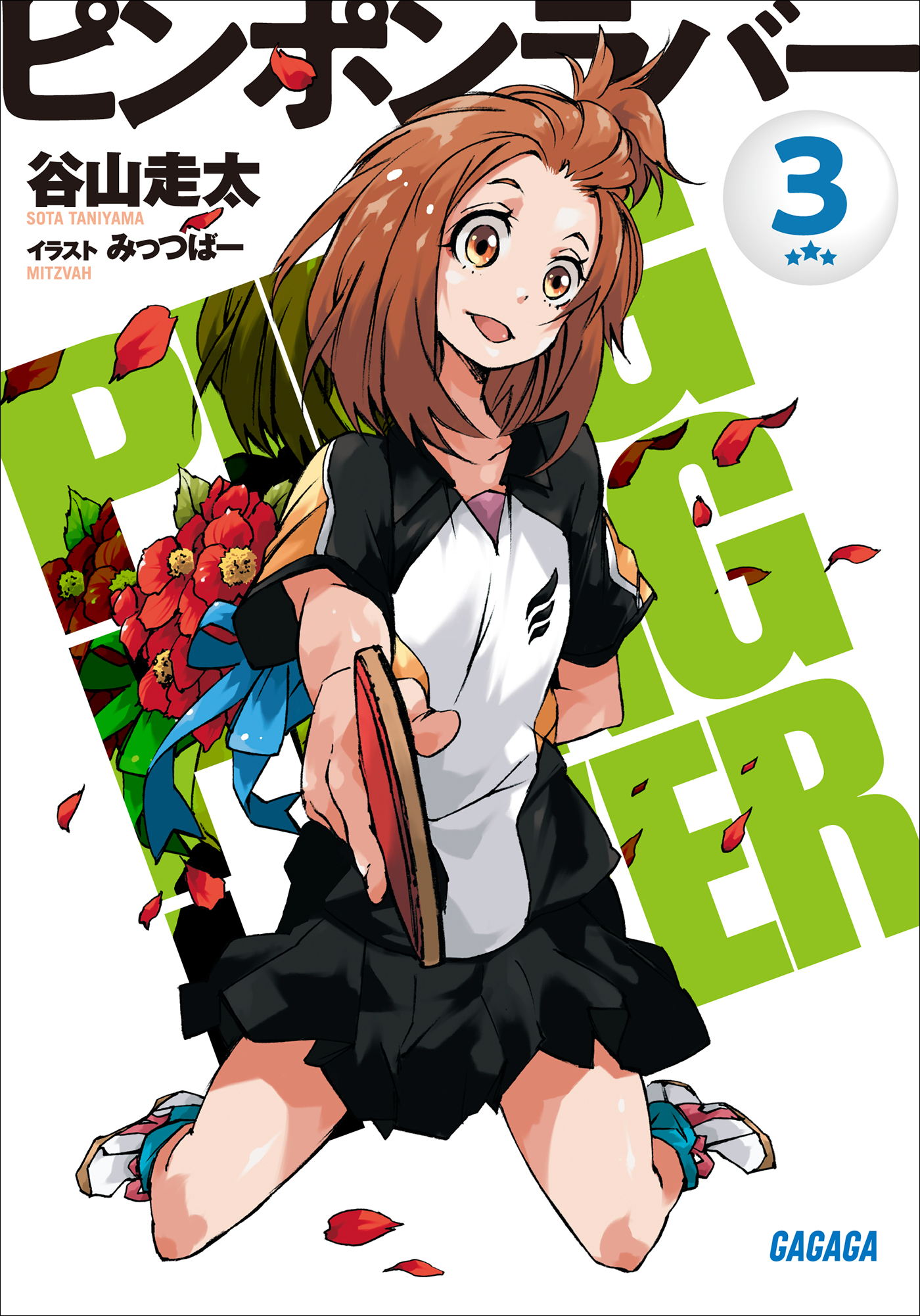ピンポンラバー　3（ガガガ文庫）