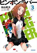 ピンポンラバー 3(ガガガ文庫)