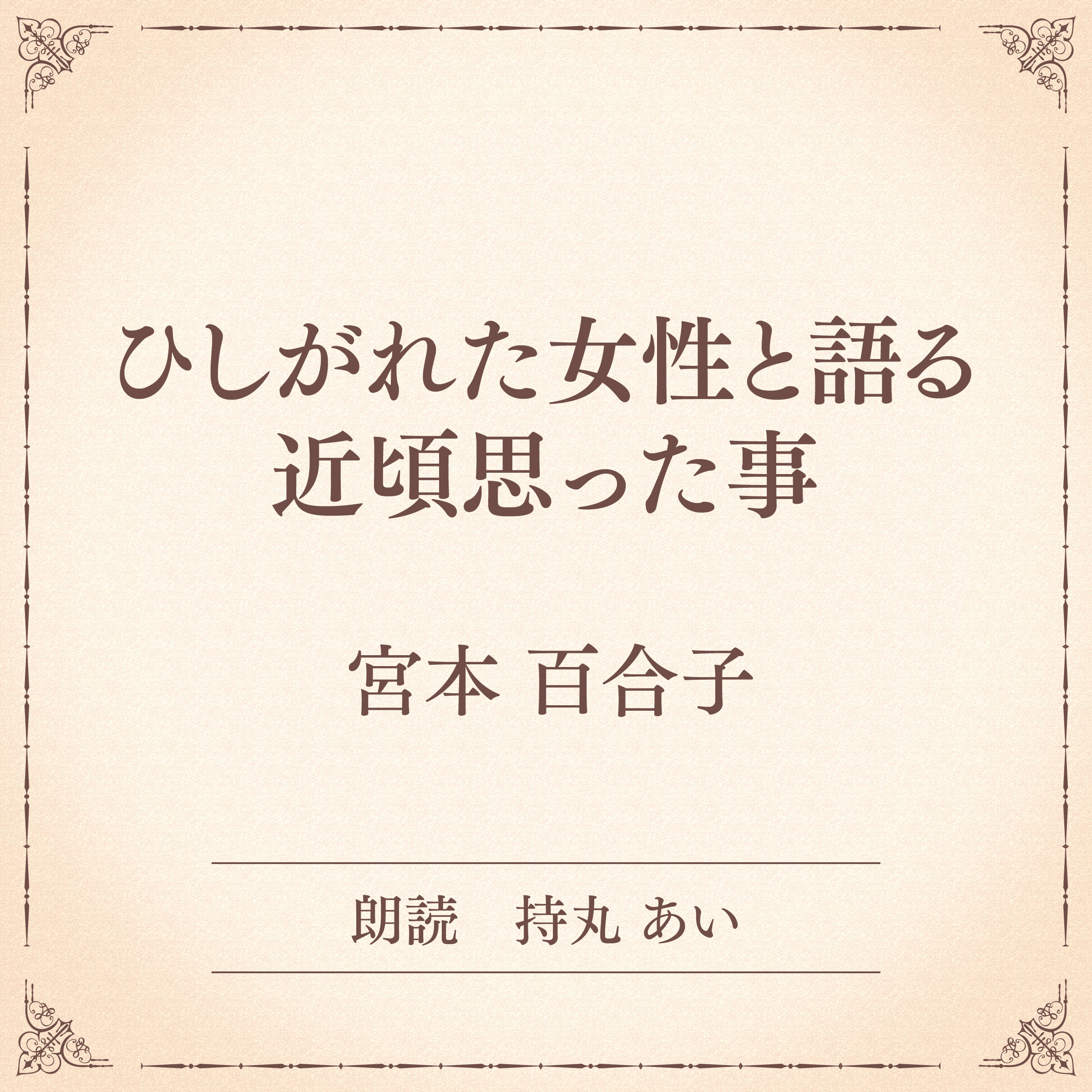 ひしがれた女性と語る 近頃思った事（小学館の名作文芸朗読）