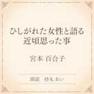 ひしがれた女性と語る 近頃思った事(小学館の名作文芸朗読)