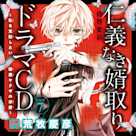 7 ドラマCD『仁義なき婿取り~私を支配したい極悪ヤクザの求愛~』 Track7.このまま一線、越えちゃいましょうよ 出演:紀羅(CV:荒牧慶彦)