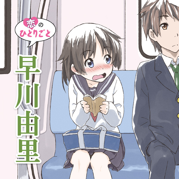 恋のひとりごと「早川由里」