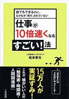 仕事が10倍速くなるすごい！法―誰でもできるのに、なかなか「実行」されていない
