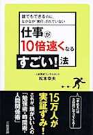 仕事が10倍速くなるすごい!法―誰でもできるのに、なかなか「実行」されていない