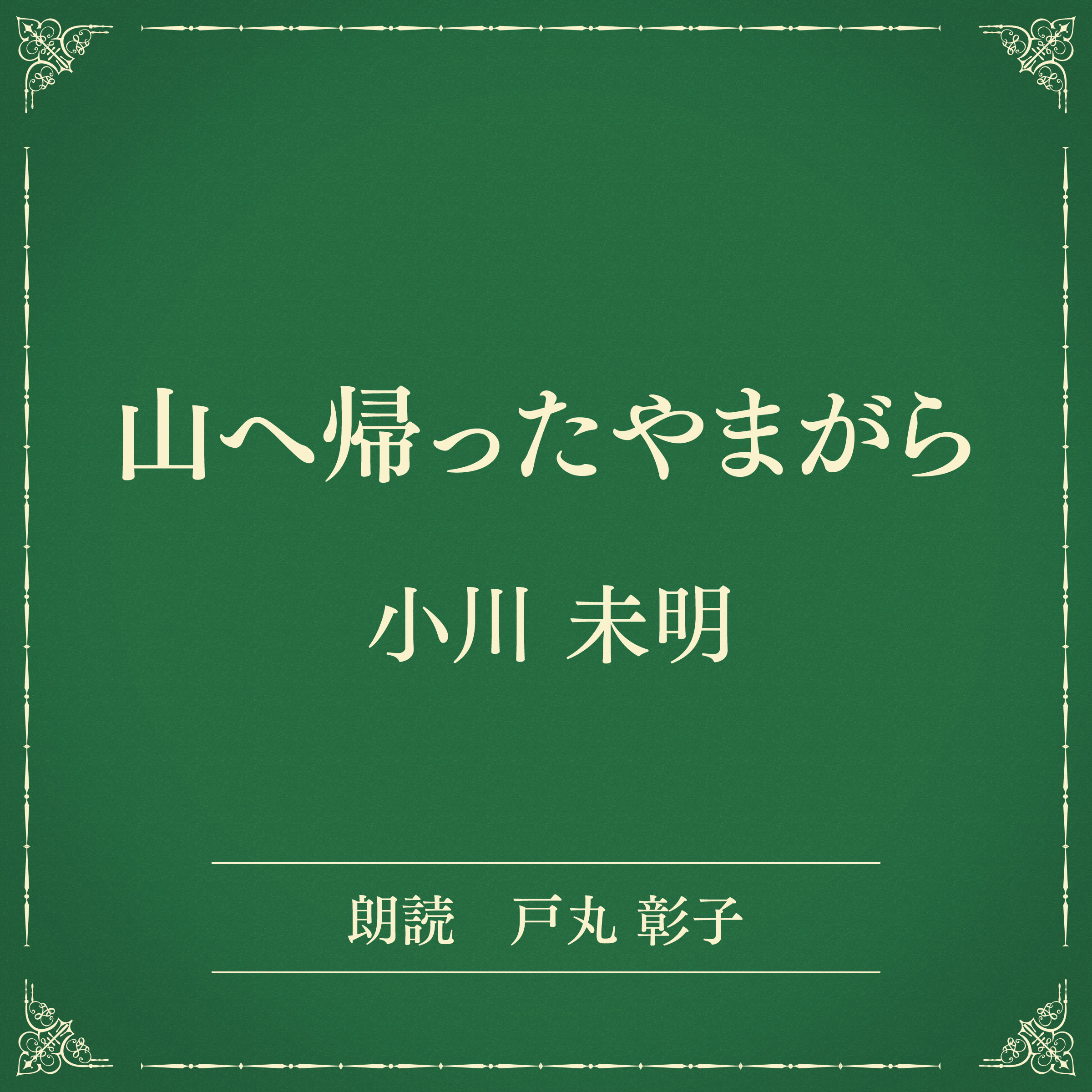 山へ帰ったやまがら（小学館の名作文芸朗読）