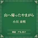 山へ帰ったやまがら(小学館の名作文芸朗読)
