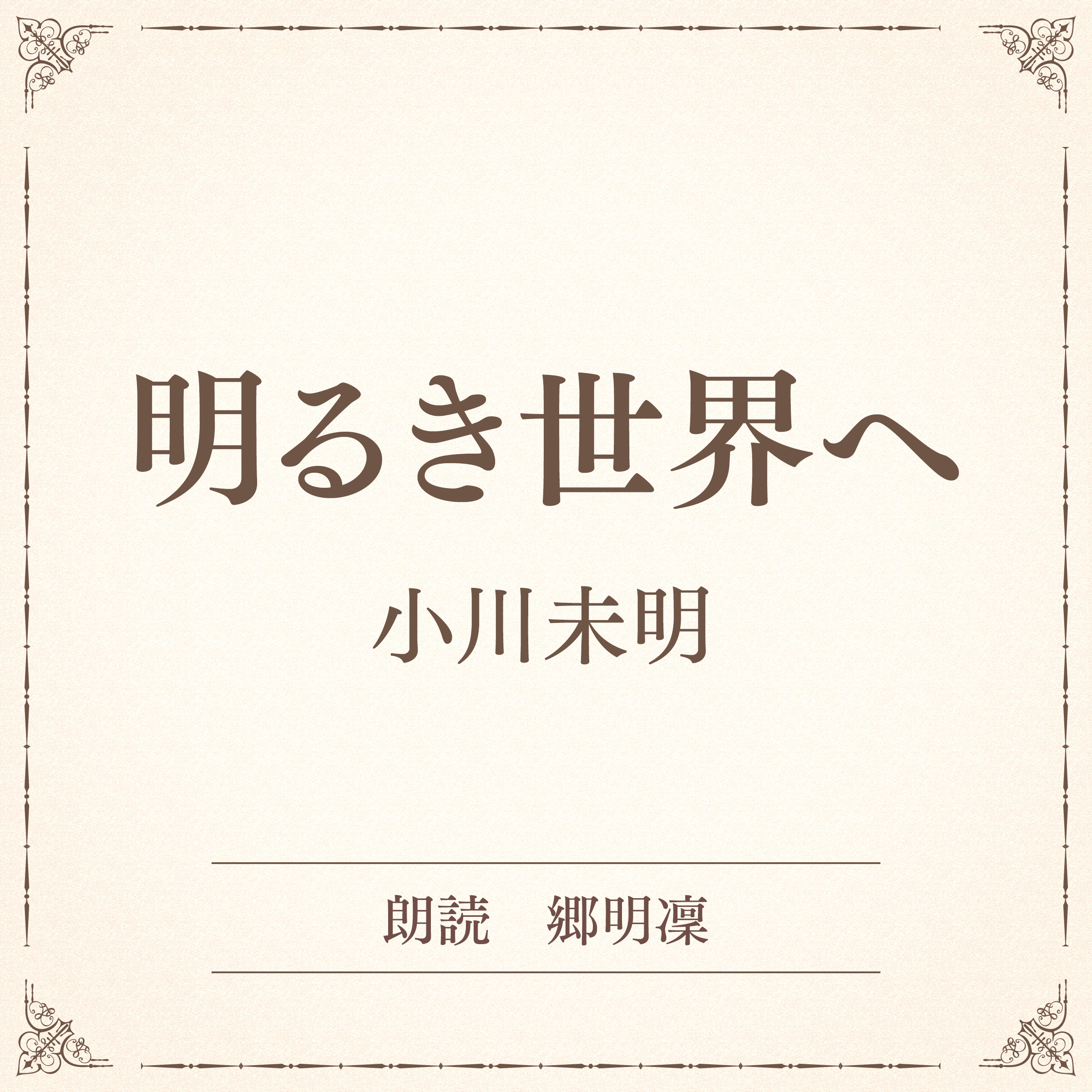 明るき世界へ（小学館の名作文芸朗読）