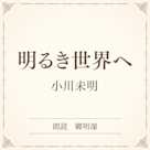 明るき世界へ(小学館の名作文芸朗読)