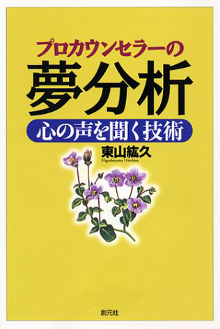 プロカウンセラー の夢分析