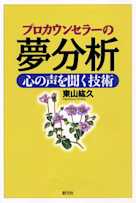 プロカウンセラーの夢分析