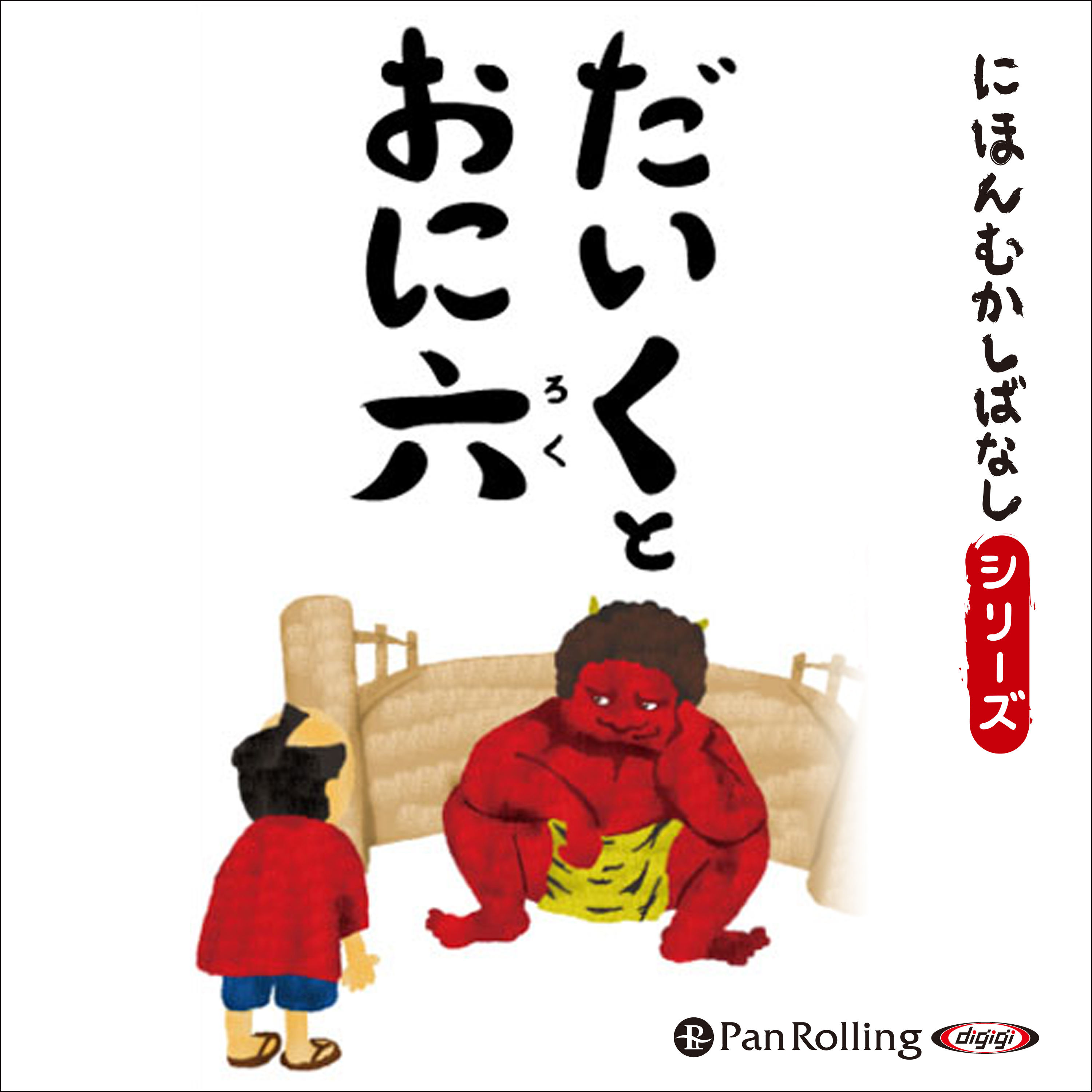 にほんむかしばなし 九 「だいくとおに六」