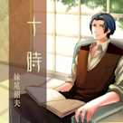道楽探偵シリーズ「十時」