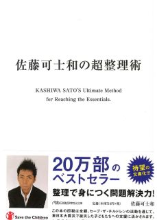 佐藤可士和の超整理術